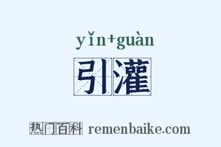 引灌是什么意思的图片